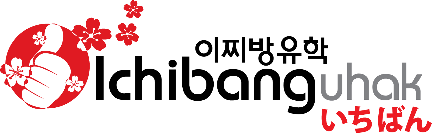 이찌방유학